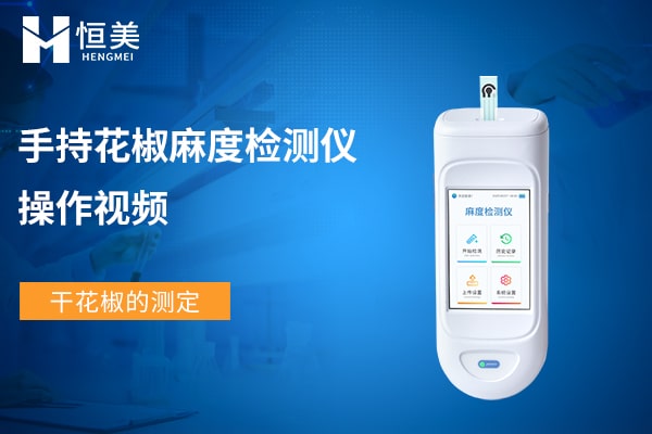 手持花椒麻度檢測儀測干花椒教程